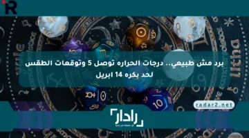 برد مش طبيعي.. درجات الحرارة توصل 5 وتوقعات الطقس لحد بكرة 14 أبريل